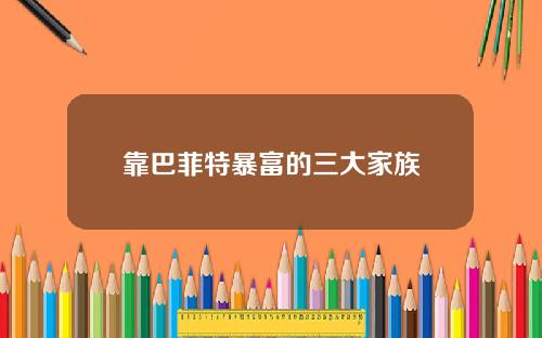 靠巴菲特暴富的三大家族