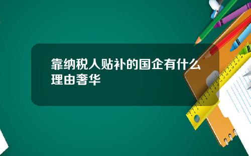 靠纳税人贴补的国企有什么理由奢华