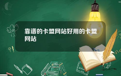 靠谱的卡盟网站好用的卡盟网站
