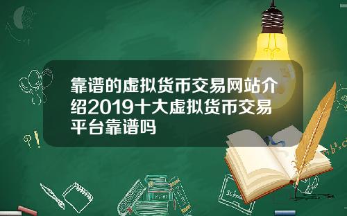 靠谱的虚拟货币交易网站介绍2019十大虚拟货币交易平台靠谱吗