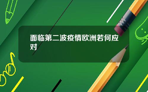 面临第二波疫情欧洲若何应对