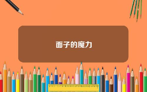 面子的魔力