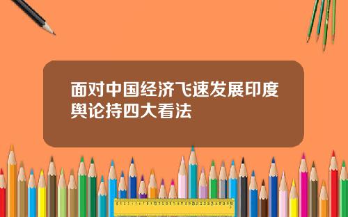 面对中国经济飞速发展印度舆论持四大看法