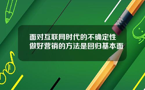 面对互联网时代的不确定性做好营销的方法是回归基本面