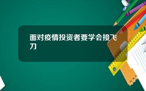 面对疫情投资者要学会接飞刀