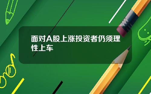 面对A股上涨投资者仍须理性上车