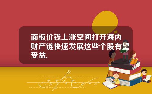 面板价钱上涨空间打开海内财产链快速发展这些个股有望受益.