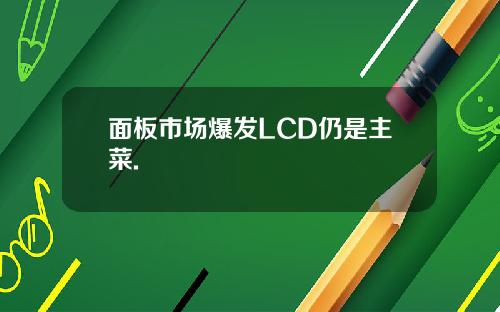 面板市场爆发LCD仍是主菜.