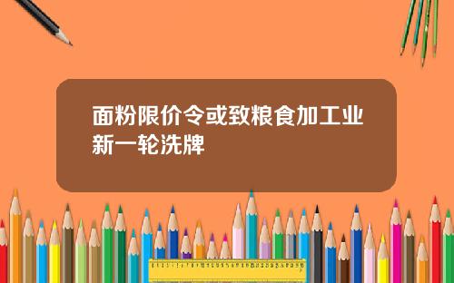 面粉限价令或致粮食加工业新一轮洗牌
