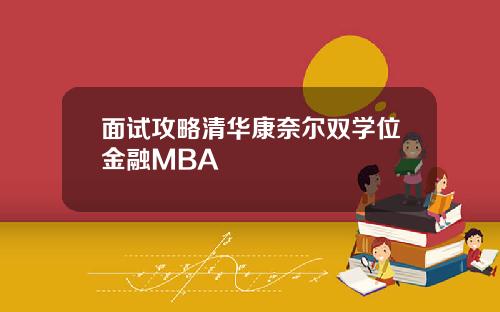 面试攻略清华康奈尔双学位金融MBA