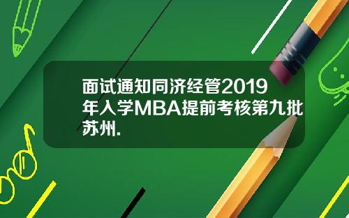 面试通知同济经管2019年入学MBA提前考核第九批苏州.