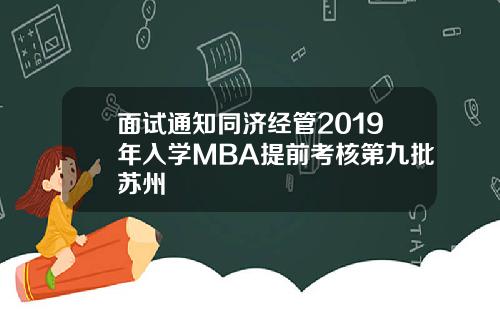 面试通知同济经管2019年入学MBA提前考核第九批苏州