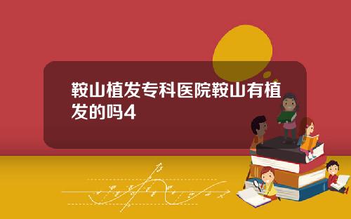 鞍山植发专科医院鞍山有植发的吗4