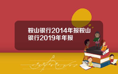 鞍山银行2014年报鞍山银行2019年年报