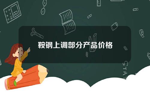 鞍钢上调部分产品价格