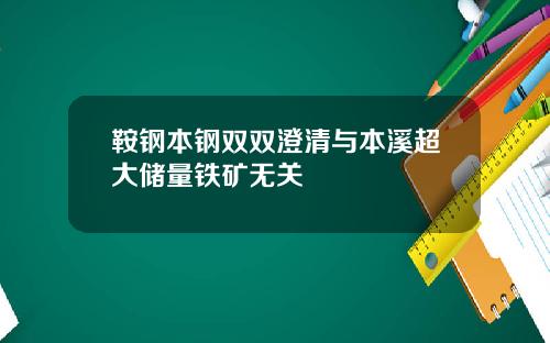 鞍钢本钢双双澄清与本溪超大储量铁矿无关