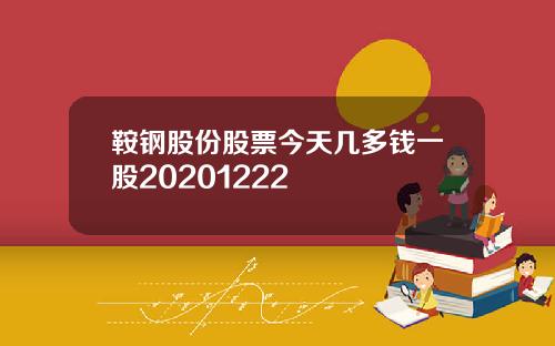 鞍钢股份股票今天几多钱一股20201222