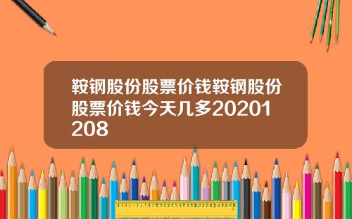 鞍钢股份股票价钱鞍钢股份股票价钱今天几多20201208
