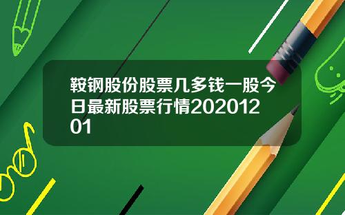 鞍钢股份股票几多钱一股今日最新股票行情20201201