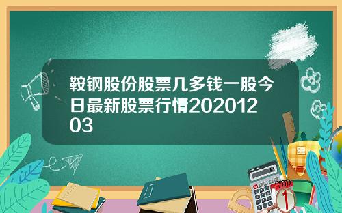 鞍钢股份股票几多钱一股今日最新股票行情20201203