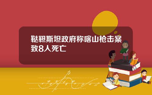 鞑靼斯坦政府称喀山枪击案致8人死亡