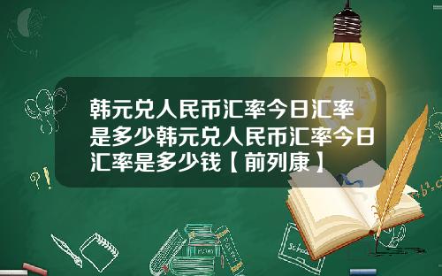 韩元兑人民币汇率今日汇率是多少韩元兑人民币汇率今日汇率是多少钱【前列康】