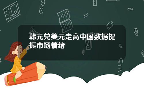 韩元兑美元走高中国数据提振市场情绪