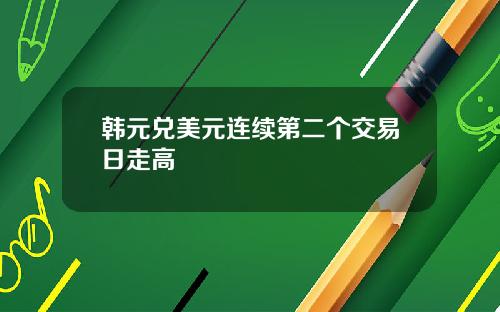 韩元兑美元连续第二个交易日走高