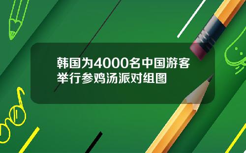 韩国为4000名中国游客举行参鸡汤派对组图