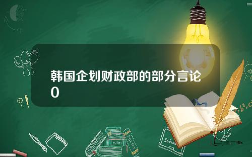 韩国企划财政部的部分言论0