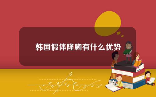 韩国假体隆胸有什么优势