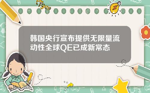 韩国央行宣布提供无限量流动性全球QE已成新常态