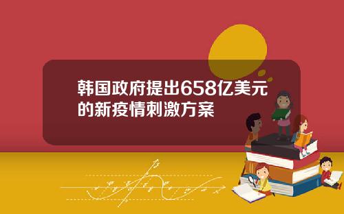 韩国政府提出658亿美元的新疫情刺激方案