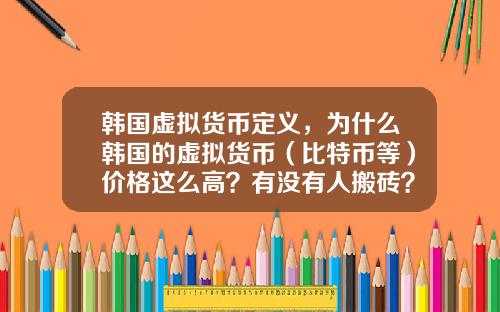 韩国虚拟货币定义，为什么韩国的虚拟货币（比特币等）价格这么高？有没有人搬砖？怎么搬？