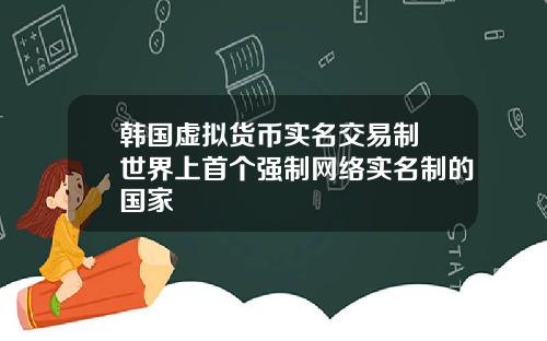 韩国虚拟货币实名交易制 世界上首个强制网络实名制的国家