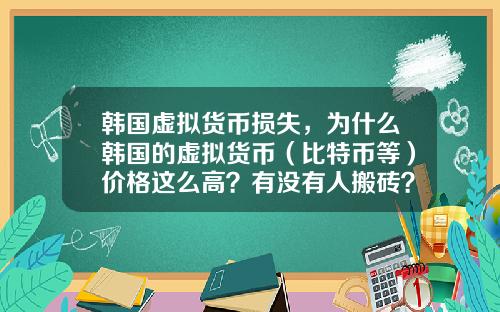韩国虚拟货币损失，为什么韩国的虚拟货币（比特币等）价格这么高？有没有人搬砖？怎么搬？