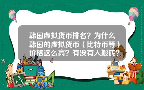 韩国虚拟货币排名?为什么韩国的虚拟货币(比特币等)价格这么高?有没有人搬砖?怎么搬?