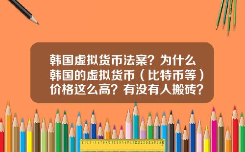 韩国虚拟货币法案?为什么韩国的虚拟货币(比特币等)价格这么高?有没有人搬砖?怎么搬?