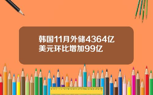 韩国11月外储4364亿美元环比增加99亿