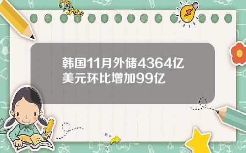 韩国11月外储4364亿美元环比增加99亿