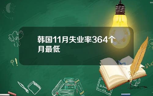 韩国11月失业率364个月最低