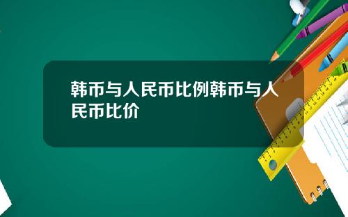 韩币与人民币比例韩币与人民币比价
