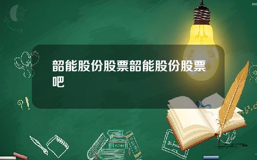 韶能股份股票韶能股份股票吧