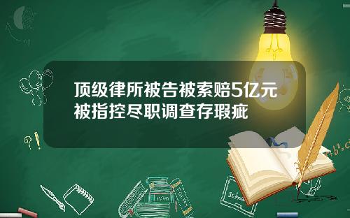 顶级律所被告被索赔5亿元被指控尽职调查存瑕疵