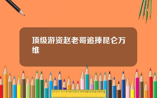 顶级游资赵老哥追捧昆仑万维