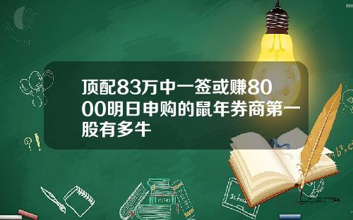 顶配83万中一签或赚8000明日申购的鼠年券商第一股有多牛
