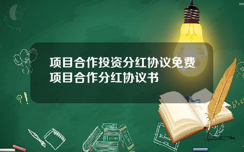 项目合作投资分红协议免费项目合作分红协议书