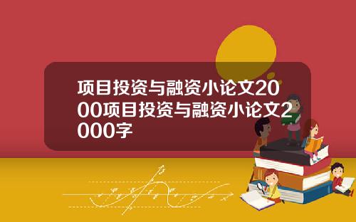 项目投资与融资小论文2000项目投资与融资小论文2000字