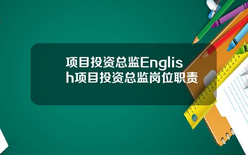 项目投资总监English项目投资总监岗位职责
