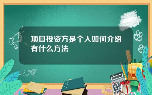 项目投资方是个人如何介绍有什么方法